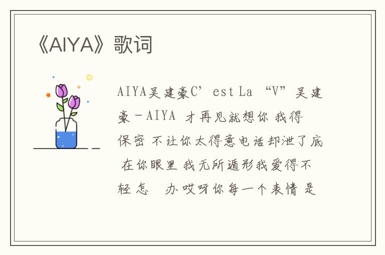 《AIYA》歌词