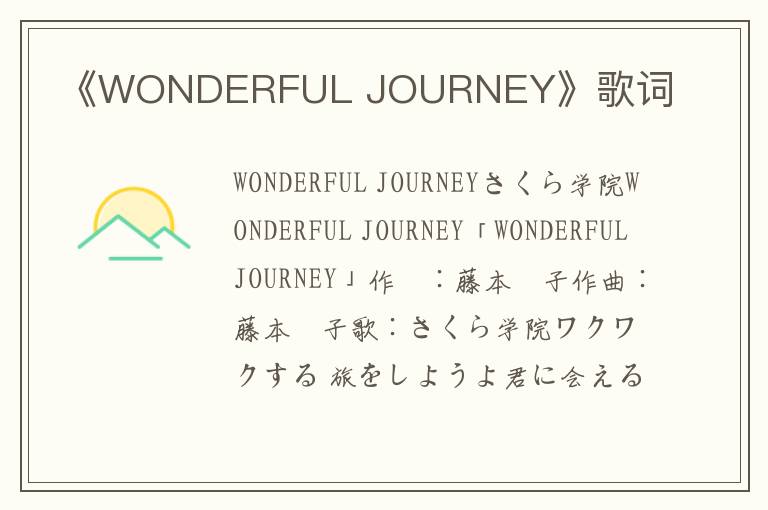 《WONDERFUL JOURNEY》歌词