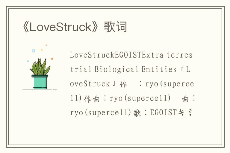 《LoveStruck》歌词