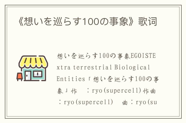 《想いを巡らす100の事象》歌词