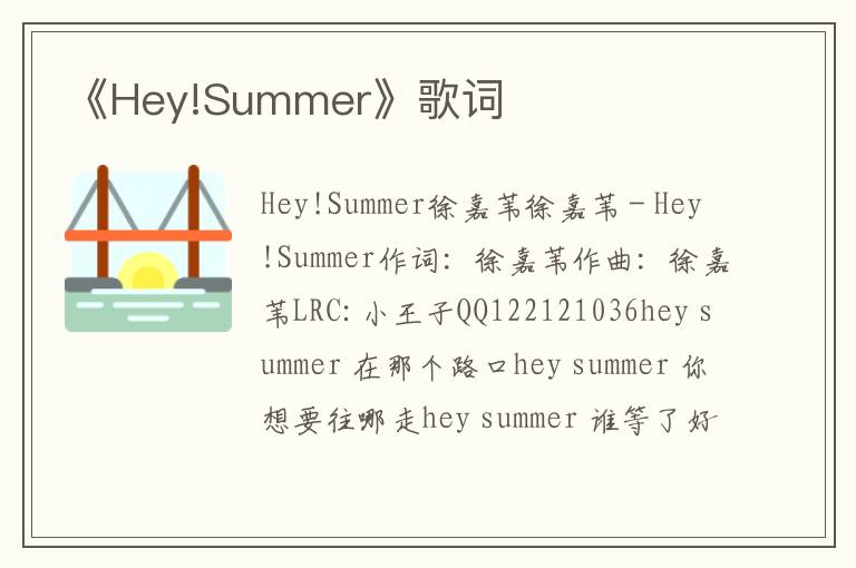 《Hey!Summer》歌词