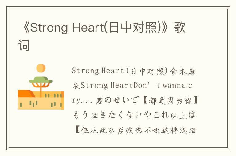 《Strong Heart(日中对照)》歌词