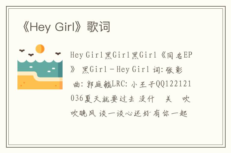 《Hey Girl》歌词