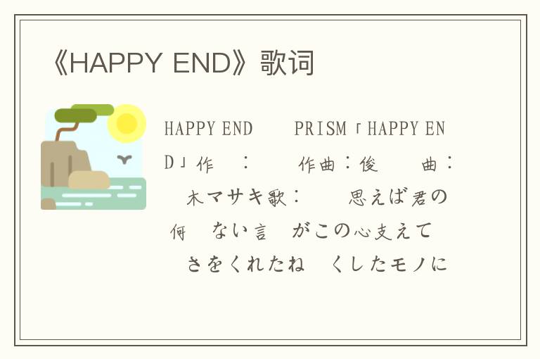 《HAPPY END》歌词