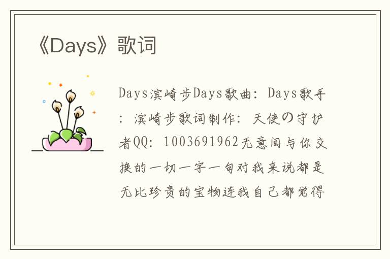 《Days》歌词