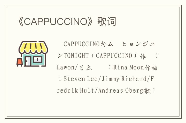 《CAPPUCCINO》歌词