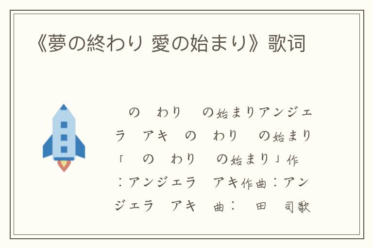 《夢の終わり 愛の始まり》歌词