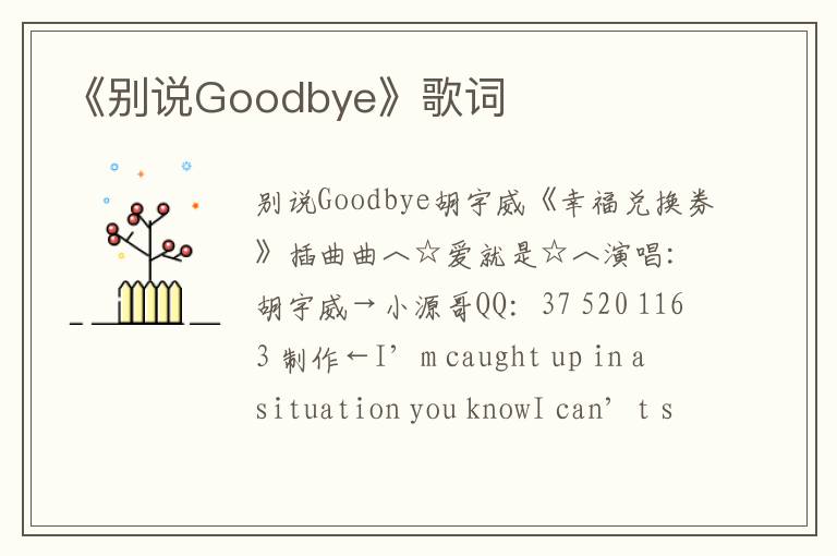 《别说Goodbye》歌词