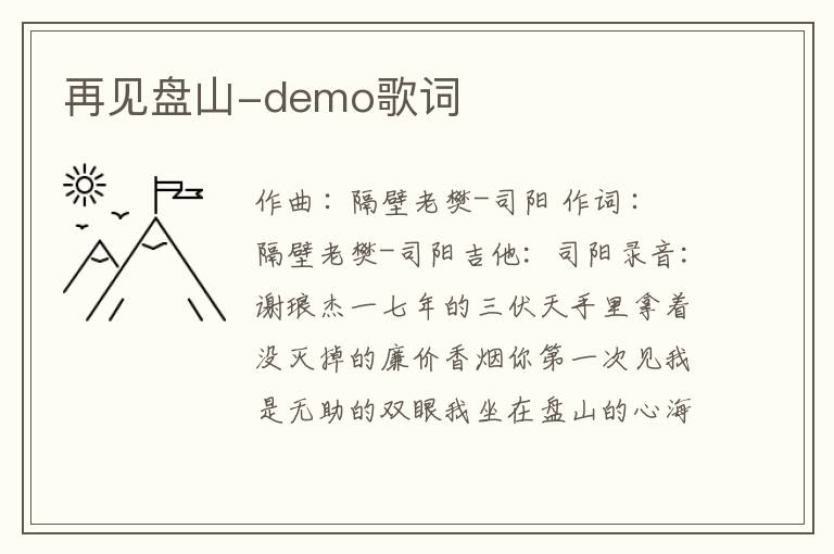 再见盘山-demo歌词