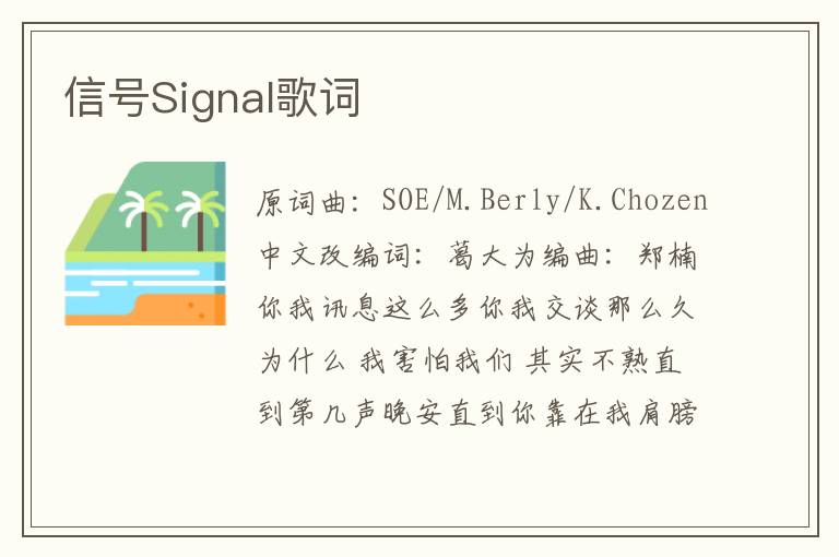 信号Signal歌词