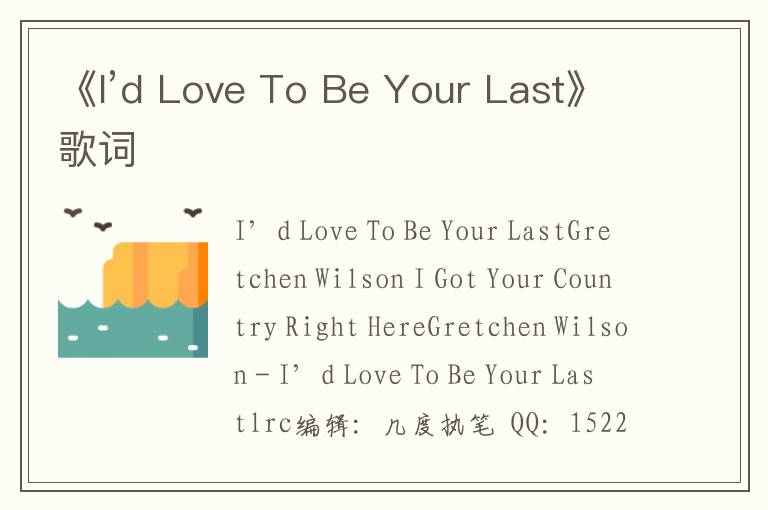 《I’d Love To Be Your Last》歌词