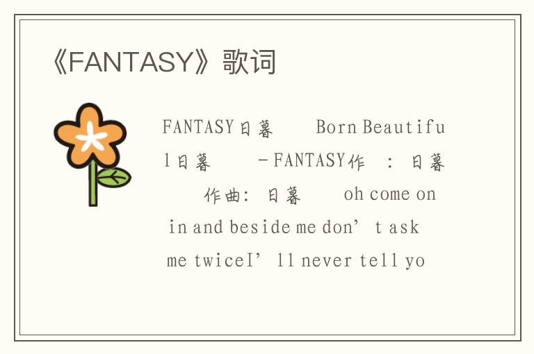 《FANTASY》歌词