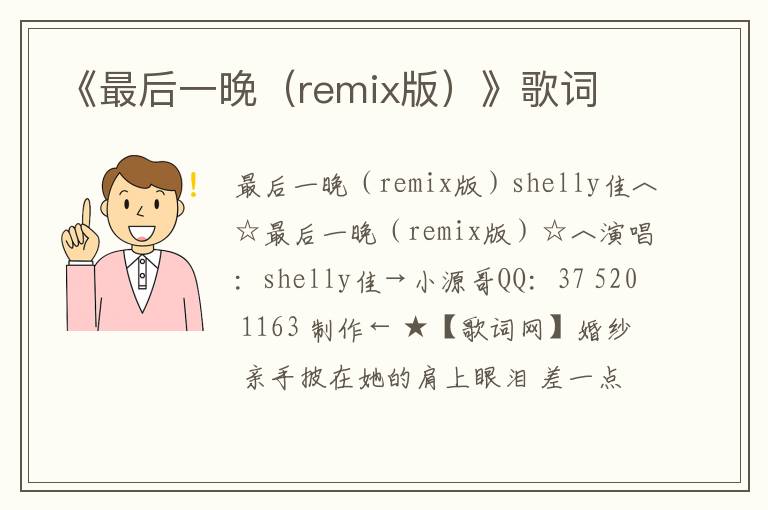 《最后一晚（remix版）》歌词