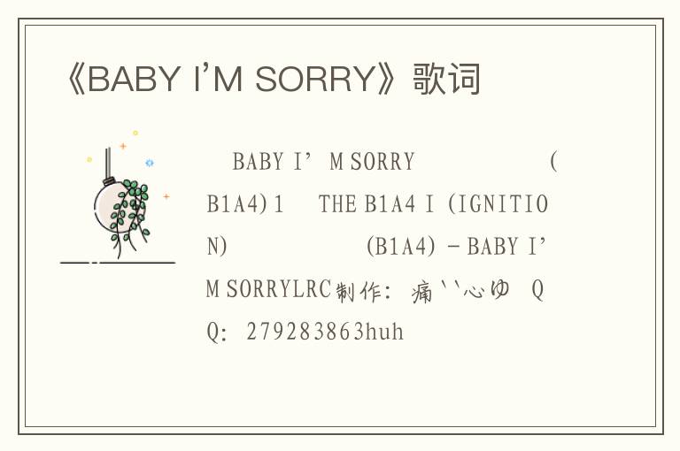 《BABY I’M SORRY》歌词