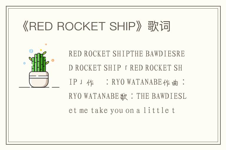 《RED ROCKET SHIP》歌词