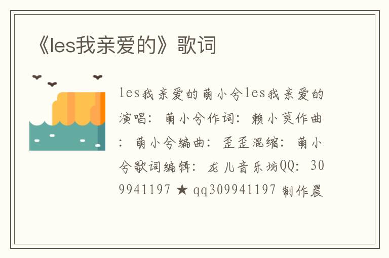 《les我亲爱的》歌词