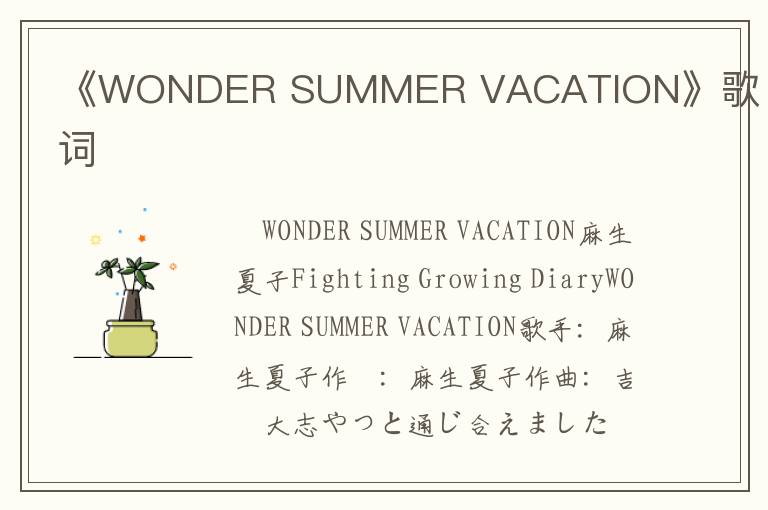 《WONDER SUMMER VACATION》歌词