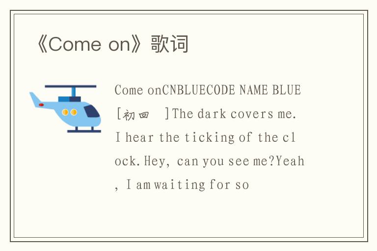 《Come on》歌词