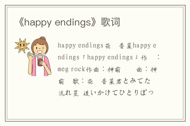 《happy endings》歌词