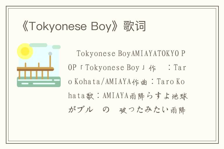 《Tokyonese Boy》歌词