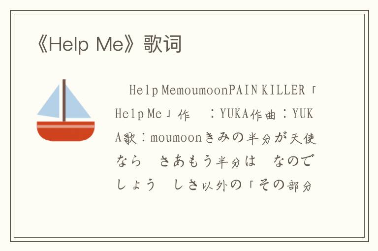 《Help Me》歌词