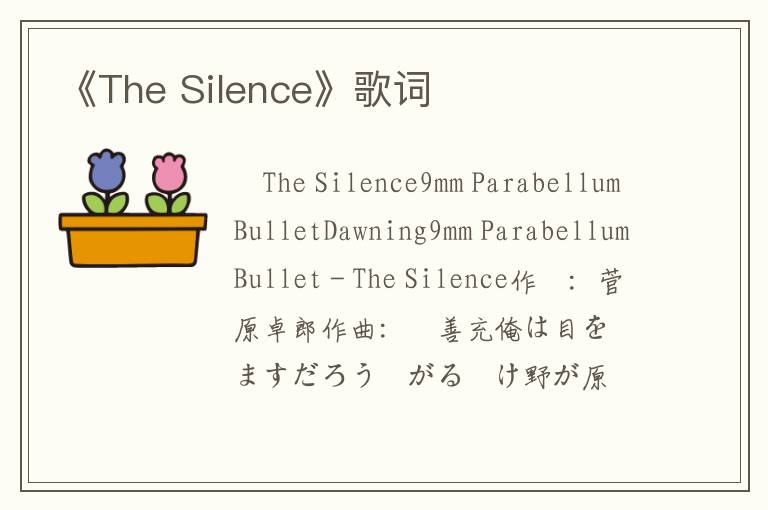 《The Silence》歌词