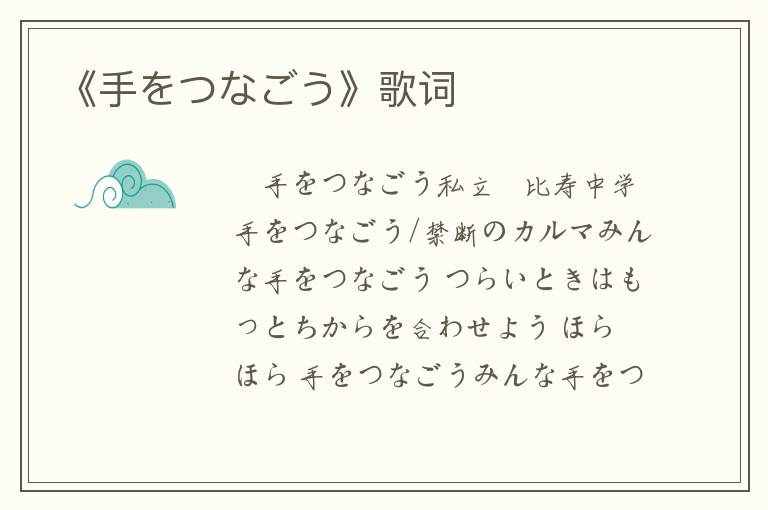 《手をつなごう》歌词