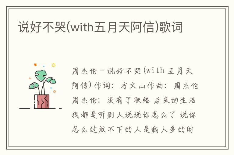 说好不哭(with五月天阿信)歌词