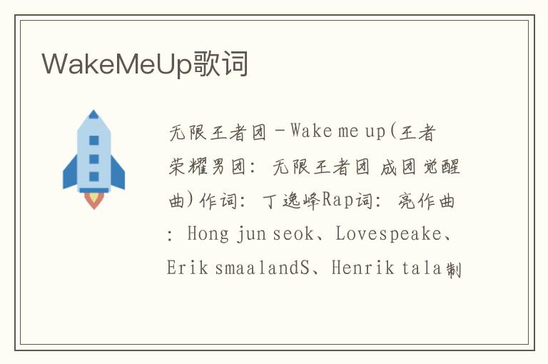 WakeMeUp歌词