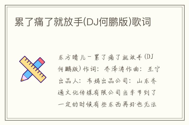 累了痛了就放手(DJ何鹏版)歌词