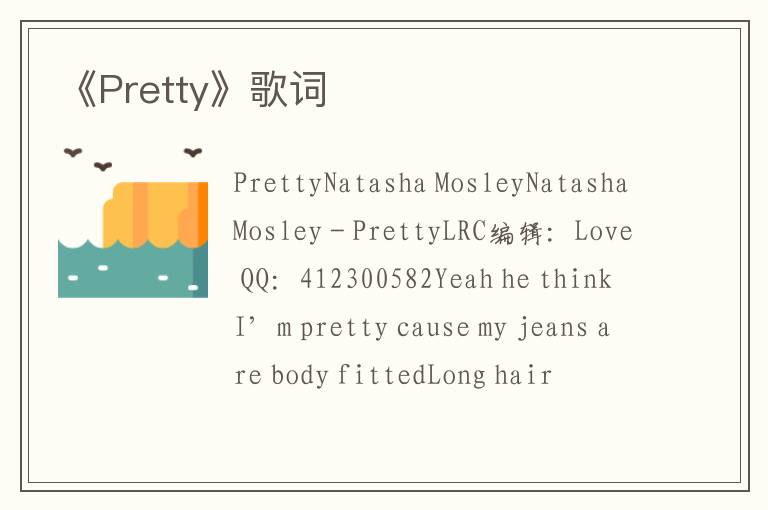 《Pretty》歌词