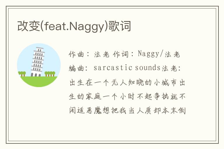 改变(feat.Naggy)歌词