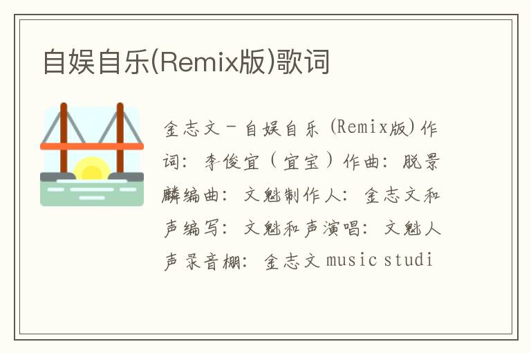 自娱自乐(Remix版)歌词