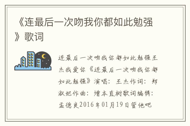 《连最后一次吻我你都如此勉强》歌词