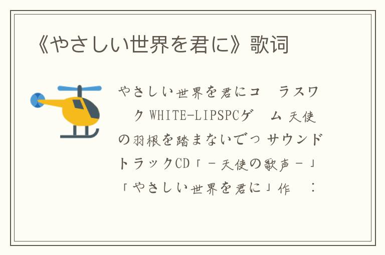 《やさしい世界を君に》歌词