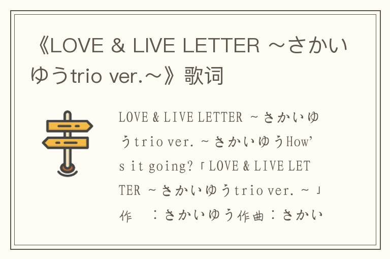 《LOVE & LIVE LETTER ～さかいゆうtrio ver.～》歌词