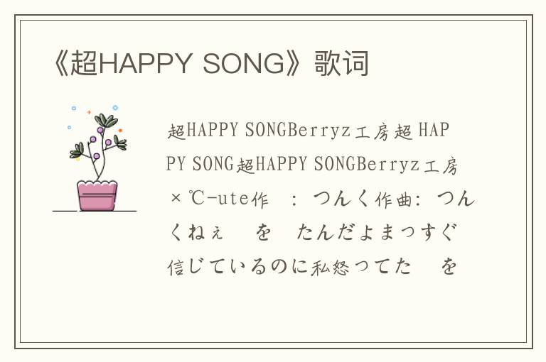 《超HAPPY SONG》歌词