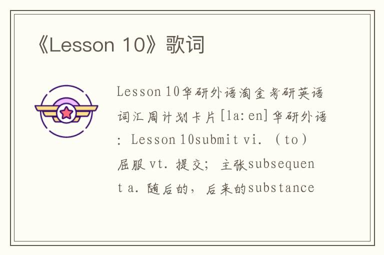 《Lesson 10》歌词