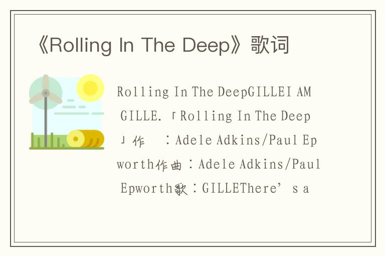 《Rolling In The Deep》歌词