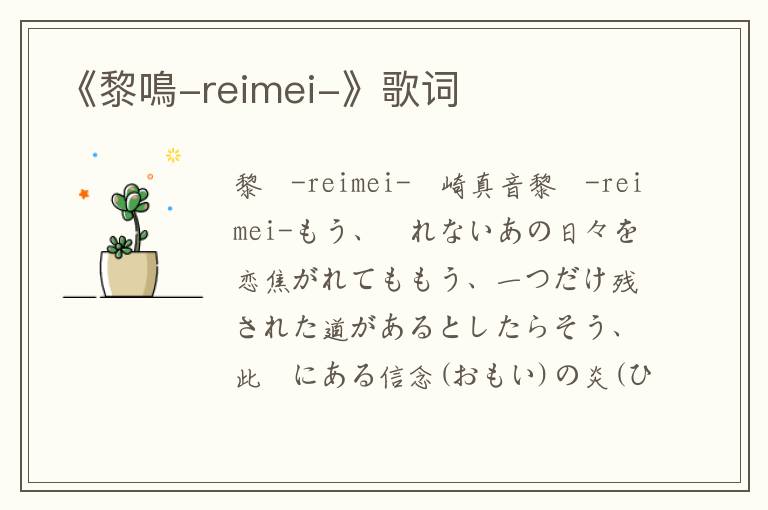 《黎鳴-reimei-》歌词