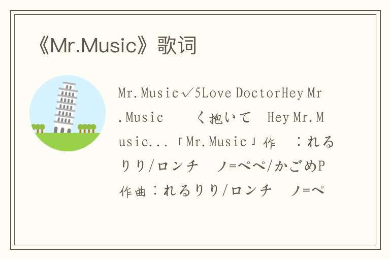 《Mr.Music》歌词