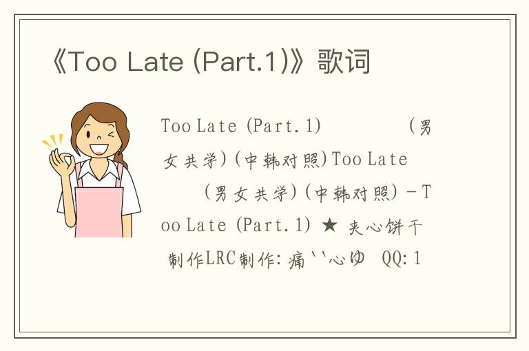 《Too Late (Part.1)》歌词