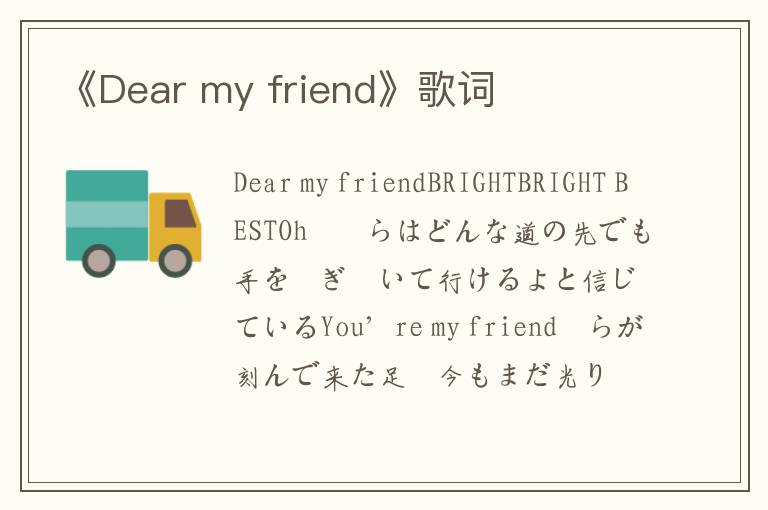 《Dear my friend》歌词