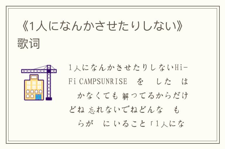 《1人になんかさせたりしない》歌词