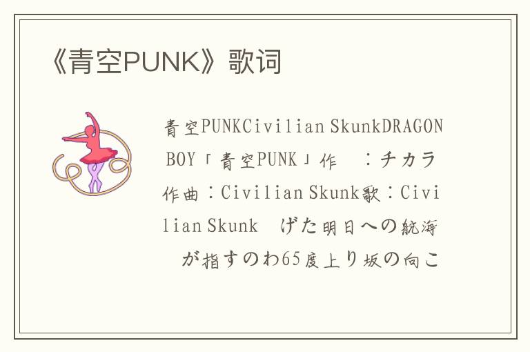 《青空PUNK》歌词