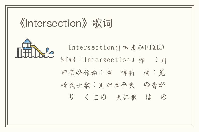 《Intersection》歌词