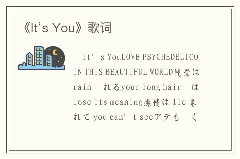 《It’s You》歌词