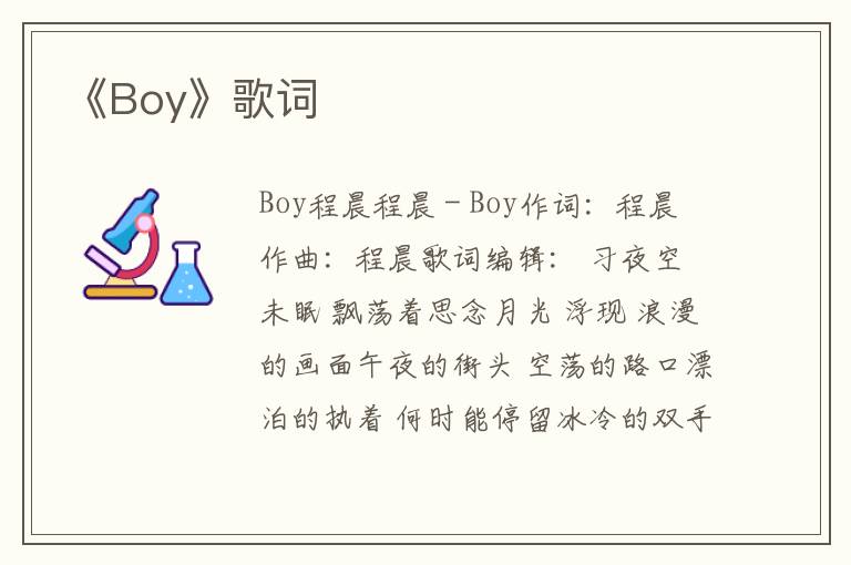 《Boy》歌词