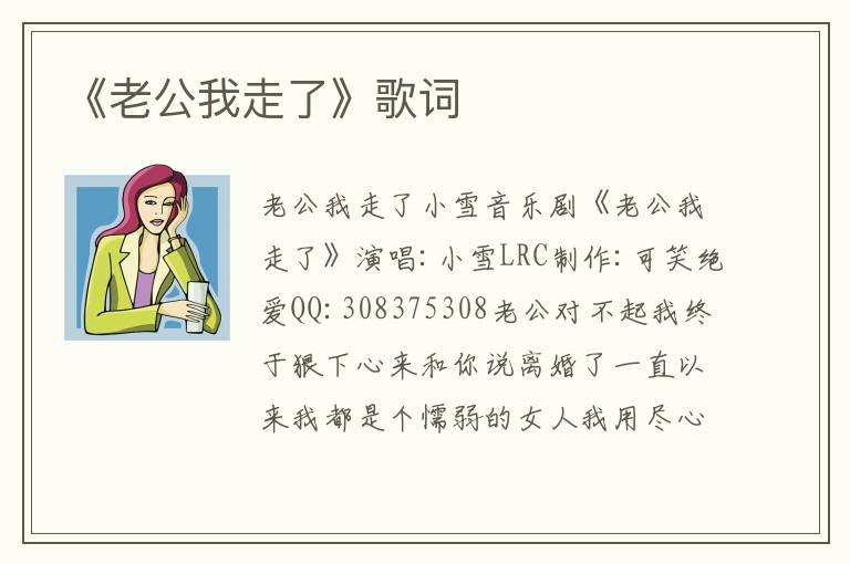 《老公我走了》歌词