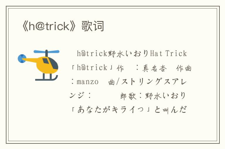 《h@trick》歌词